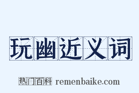 玩幽近义词是什么意思的图片